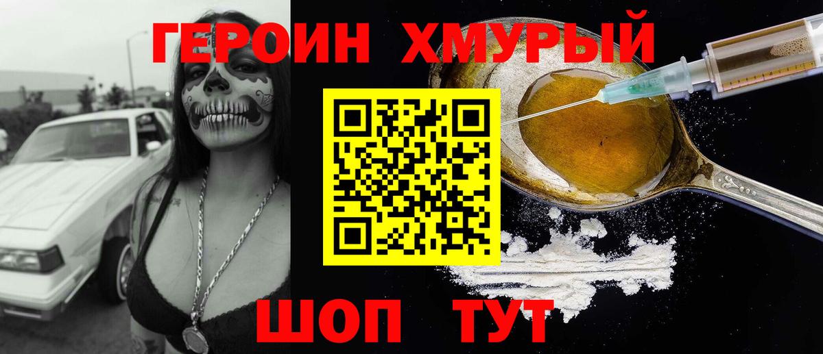 Героин VHQ  Вход с VPN  Мыски 